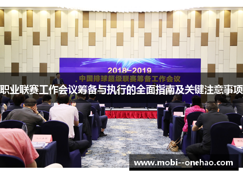 职业联赛工作会议筹备与执行的全面指南及关键注意事项