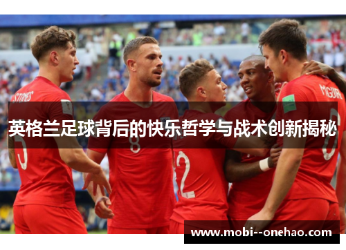 英格兰足球背后的快乐哲学与战术创新揭秘