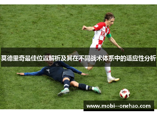 莫德里奇最佳位置解析及其在不同战术体系中的适应性分析