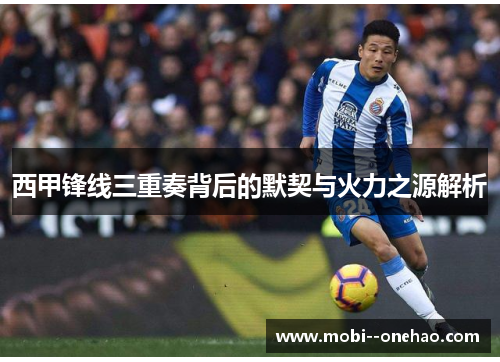 西甲锋线三重奏背后的默契与火力之源解析