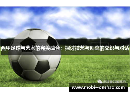 西甲足球与艺术的完美融合：探讨技艺与创意的交织与对话