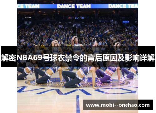 解密NBA69号球衣禁令的背后原因及影响详解