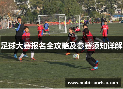 足球大赛报名全攻略及参赛须知详解