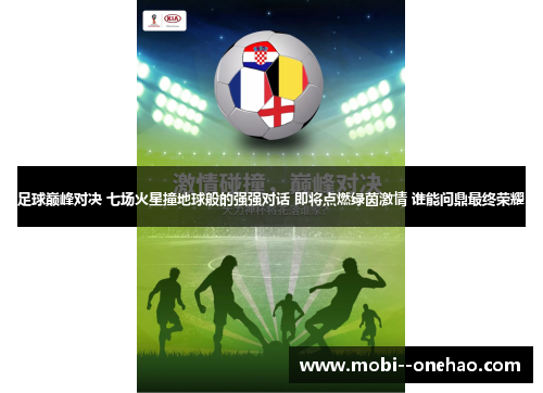 足球巅峰对决 七场火星撞地球般的强强对话 即将点燃绿茵激情 谁能问鼎最终荣耀