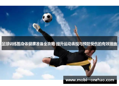 足球训练前身体健康准备全攻略 提升运动表现与预防受伤的有效措施