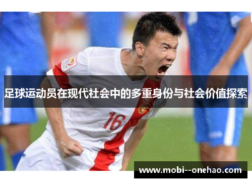 足球运动员在现代社会中的多重身份与社会价值探索