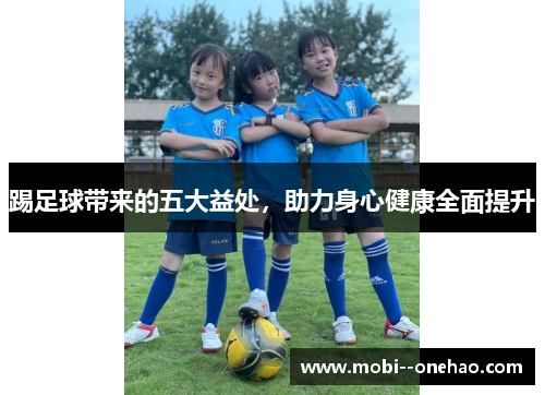 踢足球带来的五大益处，助力身心健康全面提升