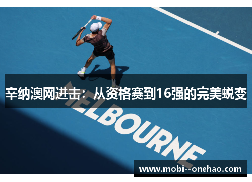 辛纳澳网进击：从资格赛到16强的完美蜕变