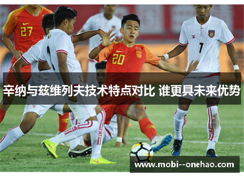 辛纳与兹维列夫技术特点对比 谁更具未来优势