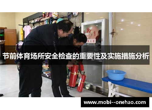 节前体育场所安全检查的重要性及实施措施分析
