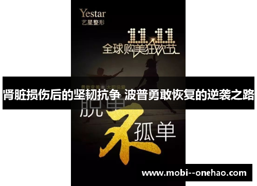 肾脏损伤后的坚韧抗争 波普勇敢恢复的逆袭之路