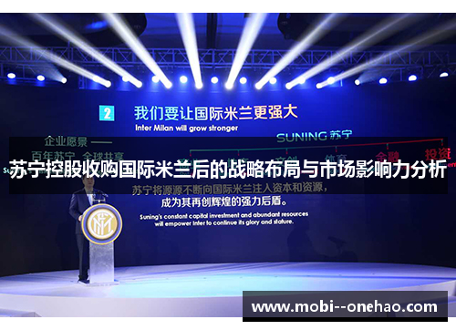 苏宁控股收购国际米兰后的战略布局与市场影响力分析