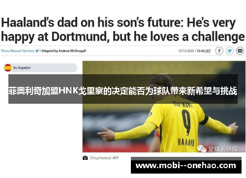 菲奥利奇加盟HNK戈里察的决定能否为球队带来新希望与挑战