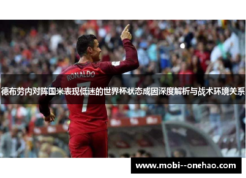 德布劳内对阵国米表现低迷的世界杯状态成因深度解析与战术环境关系