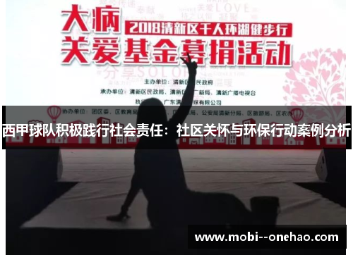 西甲球队积极践行社会责任：社区关怀与环保行动案例分析