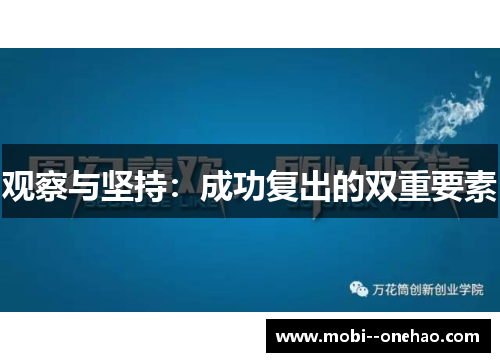 观察与坚持：成功复出的双重要素