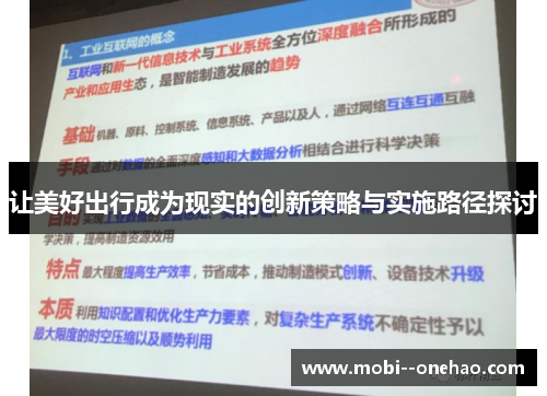 让美好出行成为现实的创新策略与实施路径探讨