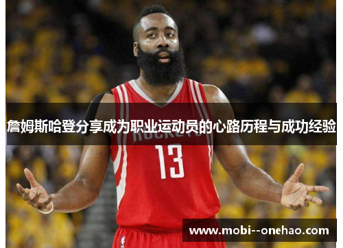 詹姆斯哈登分享成为职业运动员的心路历程与成功经验