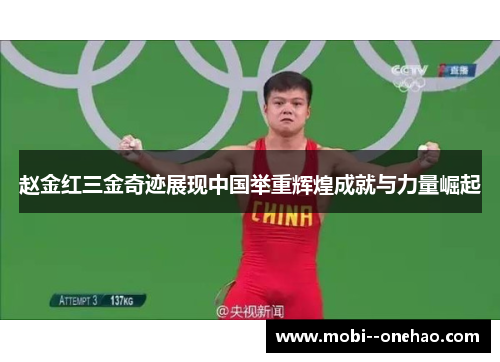 赵金红三金奇迹展现中国举重辉煌成就与力量崛起