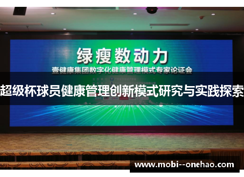超级杯球员健康管理创新模式研究与实践探索