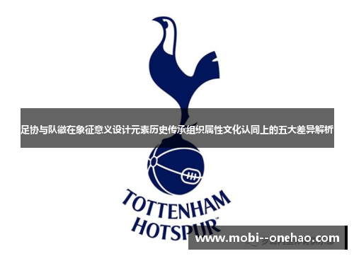 足协与队徽在象征意义设计元素历史传承组织属性文化认同上的五大差异解析