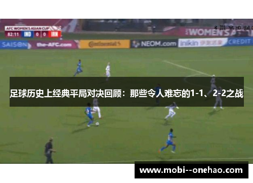 足球历史上经典平局对决回顾：那些令人难忘的1-1、2-2之战