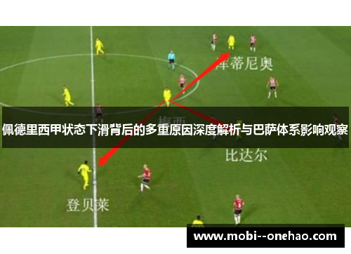 佩德里西甲状态下滑背后的多重原因深度解析与巴萨体系影响观察