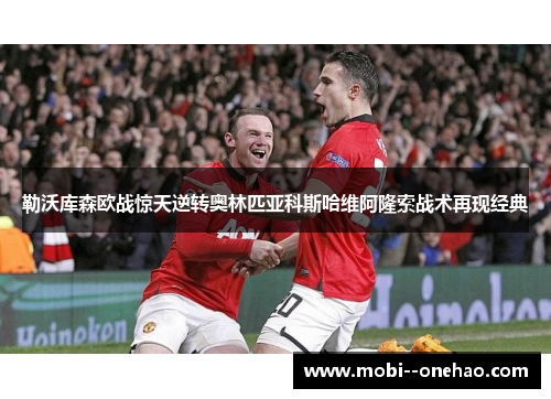 勒沃库森欧战惊天逆转奥林匹亚科斯哈维阿隆索战术再现经典