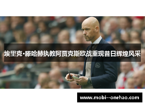 埃里克·滕哈赫执教阿贾克斯欧战重现昔日辉煌风采