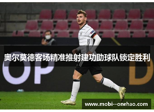 奥尔莫德客场精准推射建功助球队锁定胜利