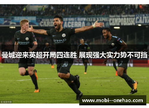 曼城迎来英超开局四连胜 展现强大实力势不可挡