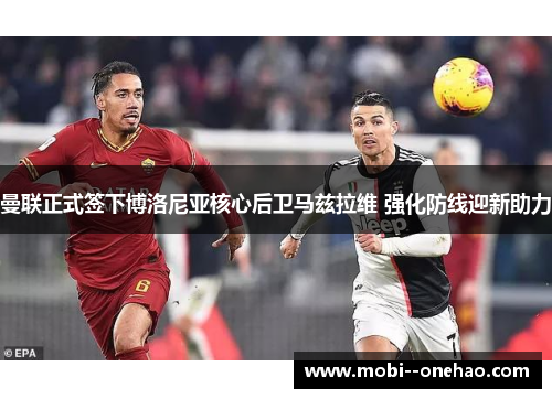 曼联正式签下博洛尼亚核心后卫马兹拉维 强化防线迎新助力