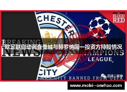 欧足联启动调查曼城与赫罗纳同一投资方持股情况