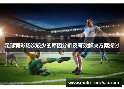 足球竞彩场次较少的原因分析及有效解决方案探讨