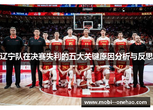 辽宁队在决赛失利的五大关键原因分析与反思
