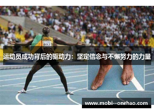 运动员成功背后的驱动力：坚定信念与不懈努力的力量