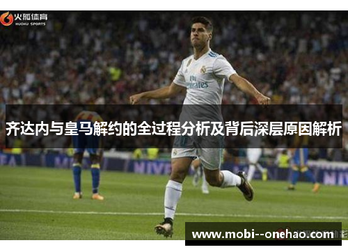 齐达内与皇马解约的全过程分析及背后深层原因解析 齐达内与皇马解约的全过程分析及背后深层原因解析
