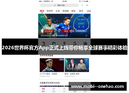 2026世界杯官方App正式上线带你畅享全球赛事精彩体验