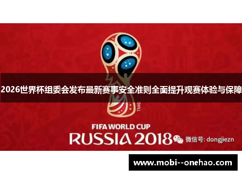 2026世界杯组委会发布最新赛事安全准则全面提升观赛体验与保障