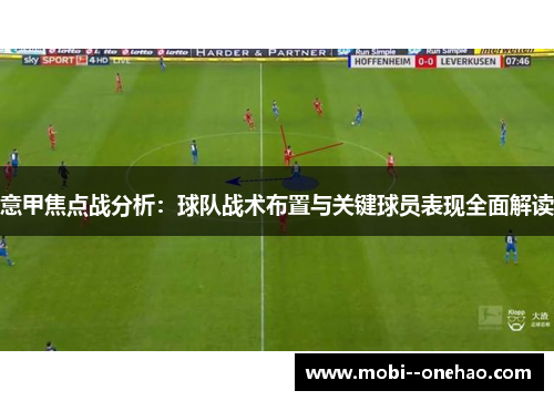 意甲焦点战分析：球队战术布置与关键球员表现全面解读