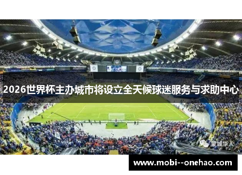 2026世界杯主办城市将设立全天候球迷服务与求助中心