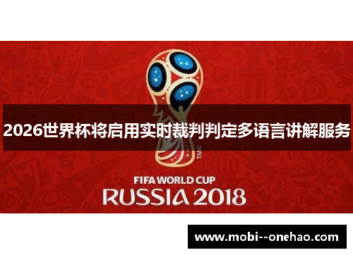2026世界杯将启用实时裁判判定多语言讲解服务