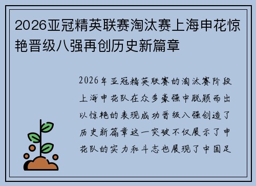2026亚冠精英联赛淘汰赛上海申花惊艳晋级八强再创历史新篇章