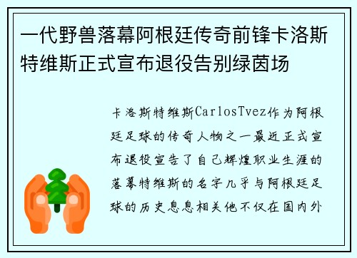 一代野兽落幕阿根廷传奇前锋卡洛斯特维斯正式宣布退役告别绿茵场