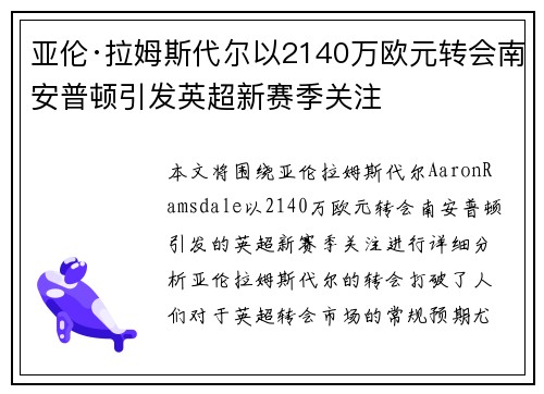 亚伦·拉姆斯代尔以2140万欧元转会南安普顿引发英超新赛季关注