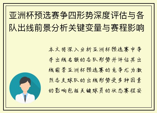 亚洲杯预选赛争四形势深度评估与各队出线前景分析关键变量与赛程影响