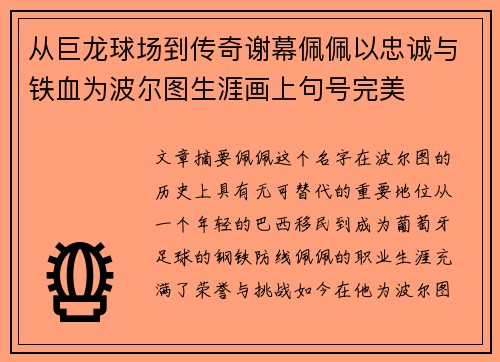 从巨龙球场到传奇谢幕佩佩以忠诚与铁血为波尔图生涯画上句号完美
