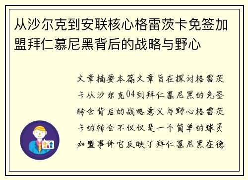 从沙尔克到安联核心格雷茨卡免签加盟拜仁慕尼黑背后的战略与野心