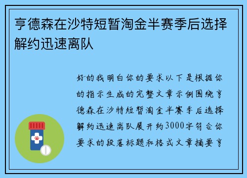 亨德森在沙特短暂淘金半赛季后选择解约迅速离队