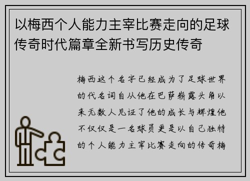 以梅西个人能力主宰比赛走向的足球传奇时代篇章全新书写历史传奇